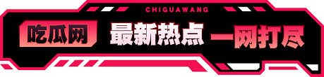 51黑料网|51黑料官网每日更新全网最新吃瓜爆料|黑科网今日独家爆料实时追踪|黑料泄密|爆料曝光|独家吃瓜揭秘